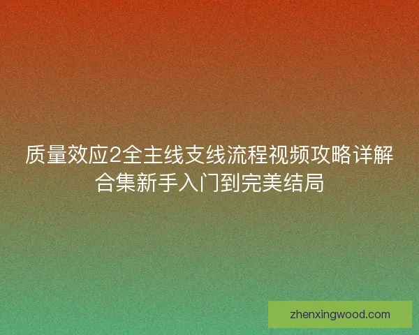 质量效应2全主线支线流程视频攻略详解合集新手入门到完美结局