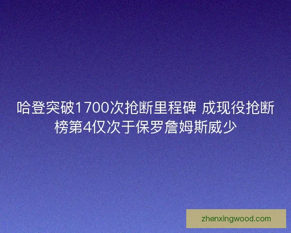 哈登突破1700次抢断里程碑 成现役抢断榜第4仅次于保罗詹姆斯威少