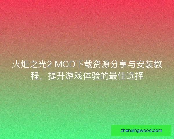 火炬之光2 MOD下载资源分享与安装教程,提升游戏体验的最佳选择 火炬之光2 MOD下载资源分享与安装教程,提升游戏体验的最佳选择